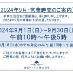 ◆2024年9月・営業時間のご案内◆